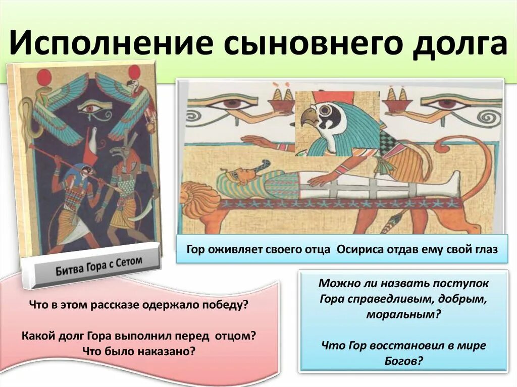 В каких произведениях есть долг. Гор оживляет своего отца Осириса. Тема произведения Сыновний долг. Сыновние обязательство. Этот предмет гор отдал Осирису чтобы оживить его.