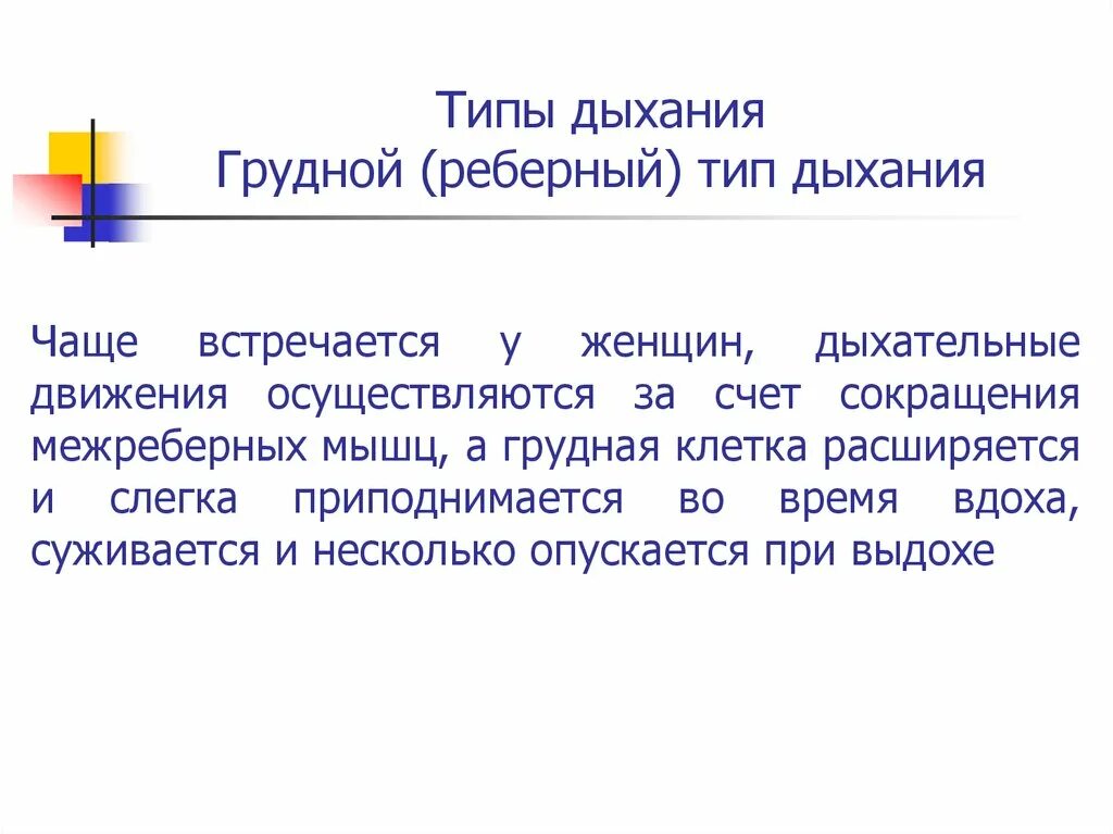 Грудной тип дыхания характерен для. Типы дыхания. Реберный Тип дыхания. Грудной вид дыхания. Типы дыхания физиология.