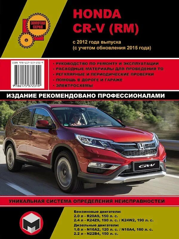 Книга по ремонту хонда. Хонда CR-V книга по ремонту. Книга по ремонту Хонда CR V 5. Книжка Honda CR V. Книга руководство по ремонту Honda CR-V CR.