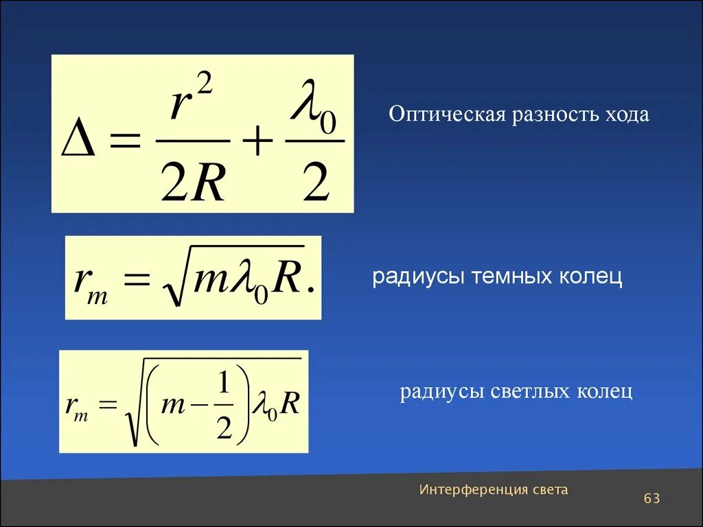 Определить оптическую разность хода. Оптическая разность хода волн формула. оптическая разность хода формула. формула оптической разности. оптическая разница хода формула.