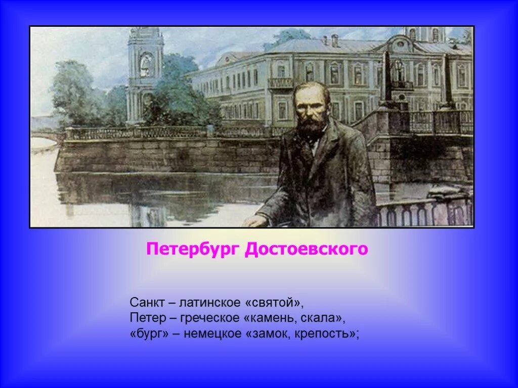 Цитаты достоевского про петербург. Санкт-петербург достоевского. достоевский ф. м. и петербург. петербург достоевского люди. петербург 19 века достоевский.