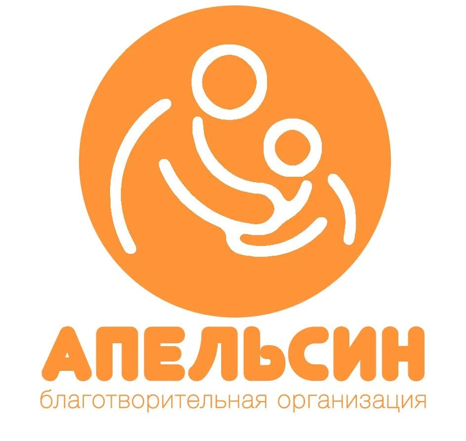 Благотворительный фонд апельсин. Благотворительная организация апельсин. Логотипы благотворительных организаций. Благотворительная организация апельсин Санкт Петербург.