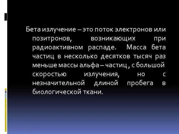 Скорость излучения это. Масса частицы бета излучения. Масса бета излучения. Бета-излучение это поток электронов. Бета излучение заряд и масса.