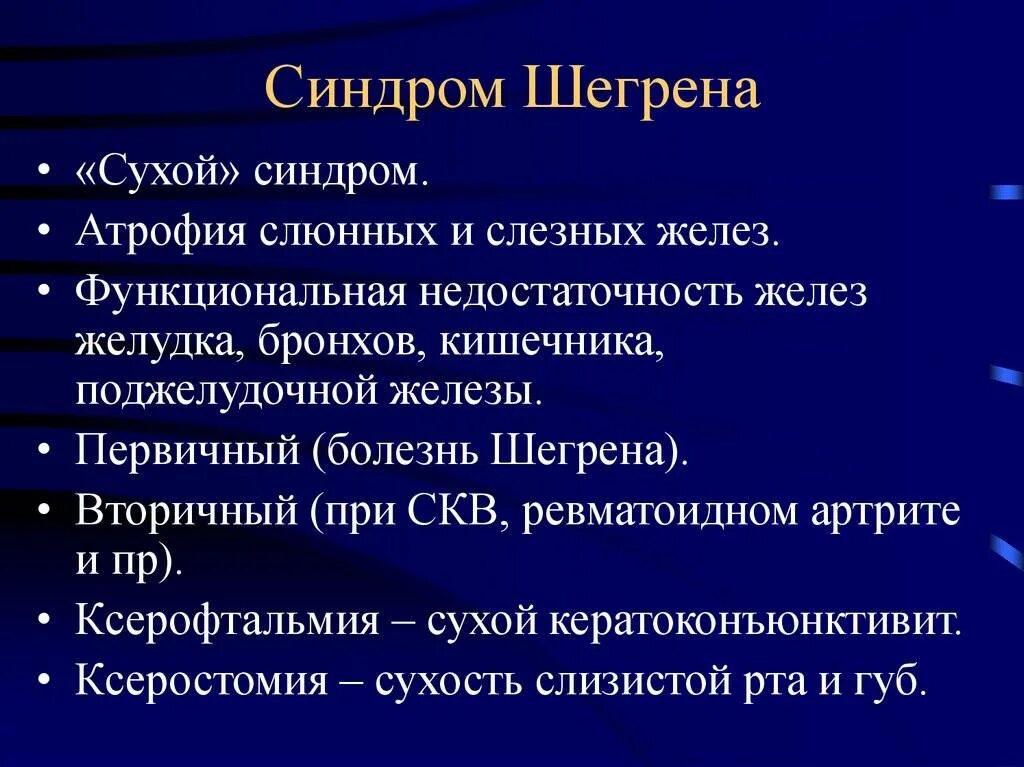 Синдром шегрена простыми. Синдром Шегрена симптомы. Болезнь Шегрена симптомы. Ревматоидный артрит синдром Шегрена. Симптомы синдрома Съегрена.