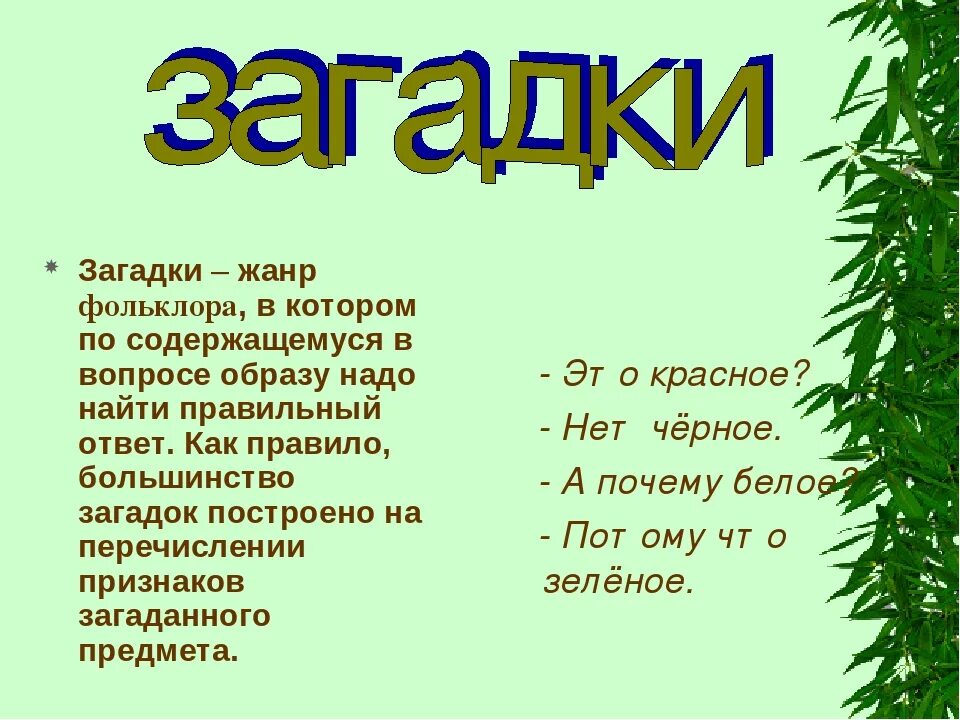 Загадки. Загадки фольклор. Народные загадки. Темы загадок.