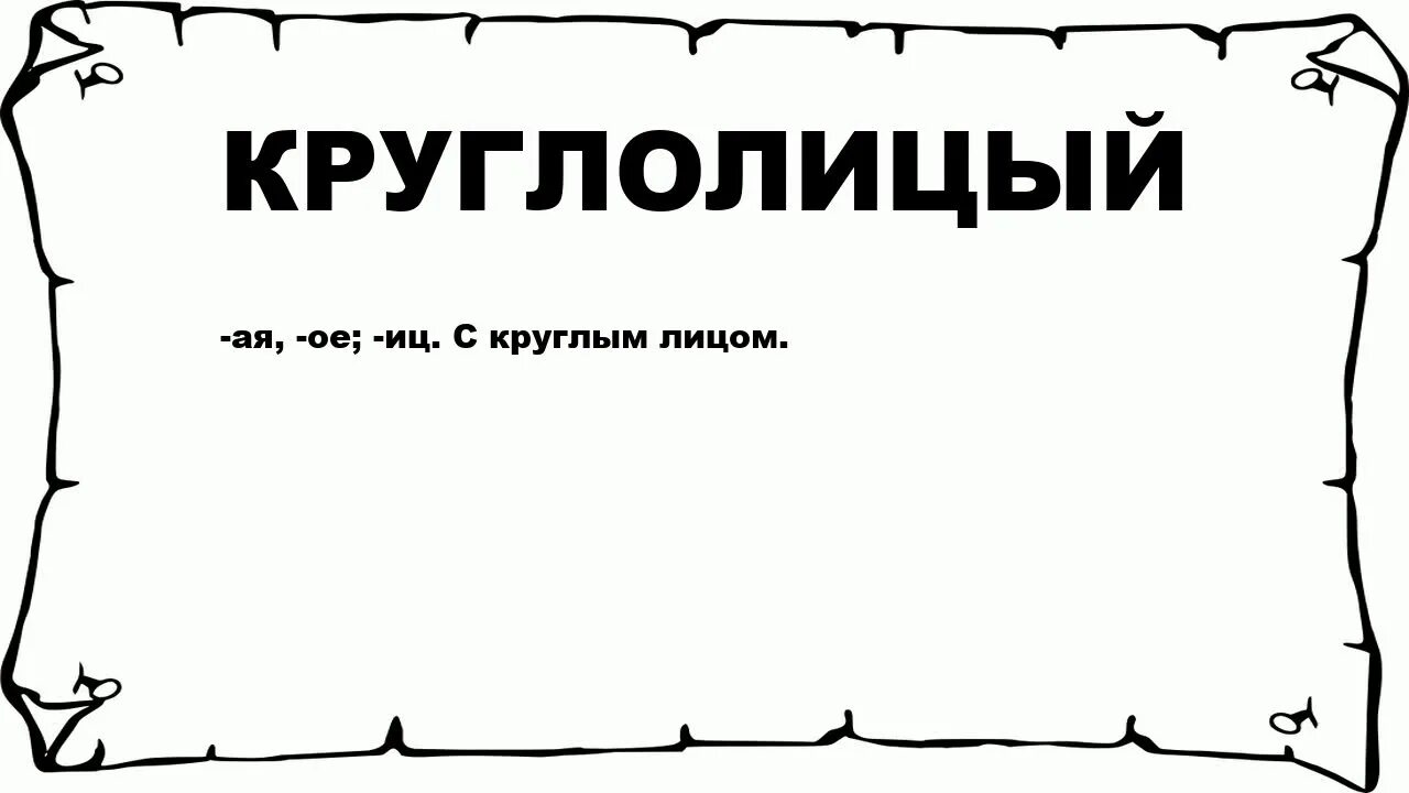 Круглолица текст. Значение слова бледнолистый. Хау бледнолицый картинка. Слова про милое лицо. Бледно листый.