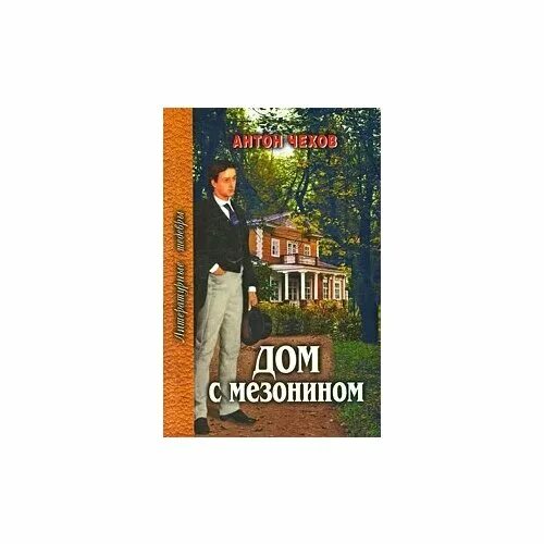 Дом с мезонином содержание. Чехов а. Дом с мезонином содержание. Чехов дом с мезонином презентация. Современные дома с мезонином.