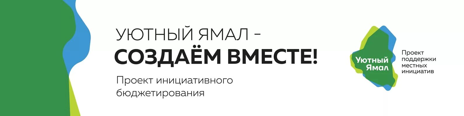 Инициативы ямала. Уютный Ямал логотип. Уютный Ямал 2021. Уютный Ямал создаем вместе. Проект уютный Ямал.