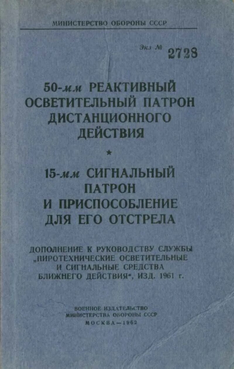 15 мм сигнальный патрон. Наземный сигнальный патрон инструкция по применению. Патрон инструкция. Патрон инструкция. Осветительные и сигнальные средства.