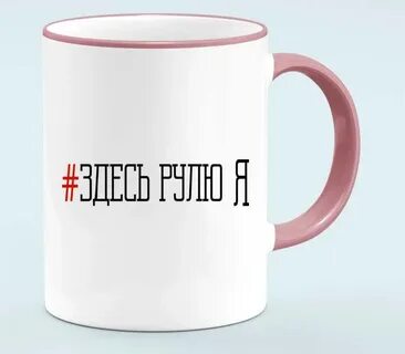 Я рулю