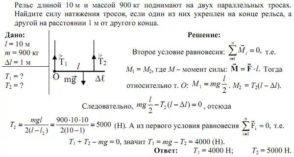 Может ли ученик силой 10 н приподнять. Рельс длиной 10 м и массой 900 кг. Рельс поднимают на двух параллельных тросах. Рельсы длиной 10 м и массой 900 кг поднимают на двух параллельных тросах. Задача по физике найти силу натяжения тросов.