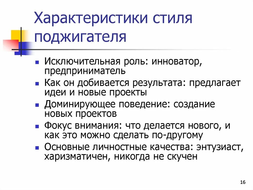 Особенности стиля писателя. Поджигатель Адизес. Тип руководителя поджигатель. Стили управления поджигатель. Идея проекта предполагает.