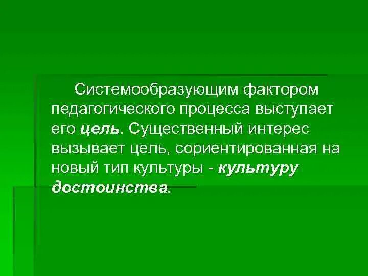 Системообразующим фактором педагогической системы является. Системообразующий фактор педагогического процесса это. системообразующим фактором педагогического процесса является. системообразующим фактором педагогического процесса выступают:. системообразующим фактором педагогического процесса выступает его.