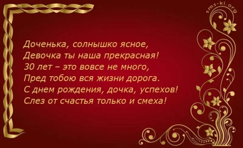 Поздравить с 30 дочь. С юбилеем доченька 30. Поздравление с юбилеем дочке 30 лет. Поздравление дочке с 30 летием от мамы. 30 Лет дочери поздравление от мамы.