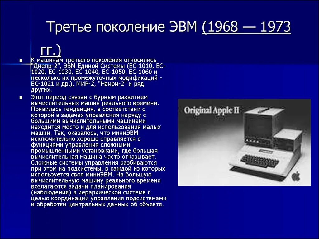 История развития пк. Электронная вычислительная машина третьего поколения ЭВМ. Третье поколение ЭВМ (1968–1973). Электронная вычислительная машина четвертого поколения ЭВМ. Третье поколение ЭВМ (1968 — 1973 гг.).