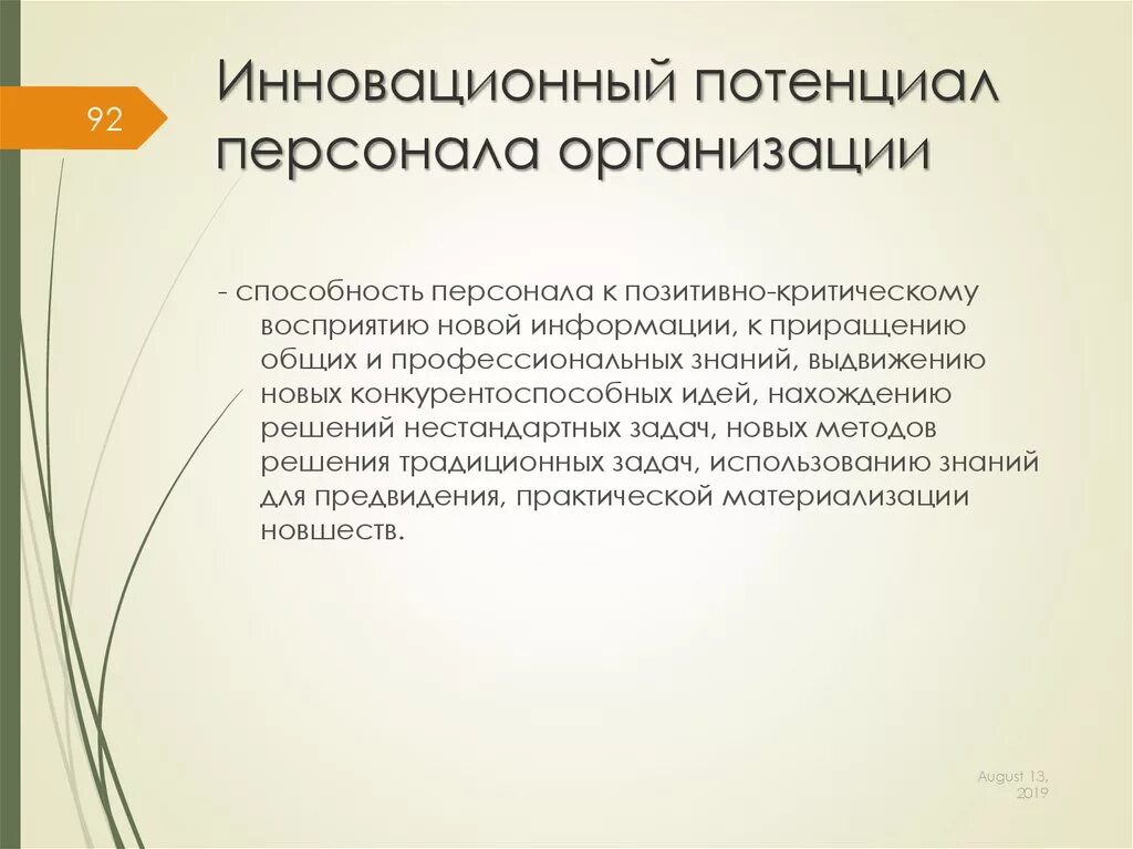 Потенциал организации работника. Инновационный потенциал компании. Инновационный потенциал персонала. Развитие инновационного потенциала персонала. Инновационный потенциал кадрового нововведения.