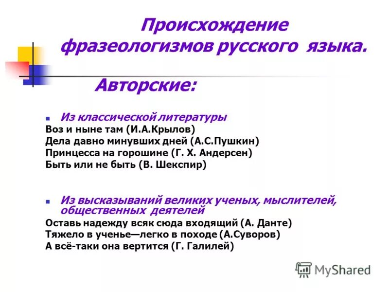 Фразеологизм появление. Происхождение фразеологизмов. Авторские фразеологизмы. Фразеологизмы из русского языка. Происхождение фразеологизмов в русском языке.