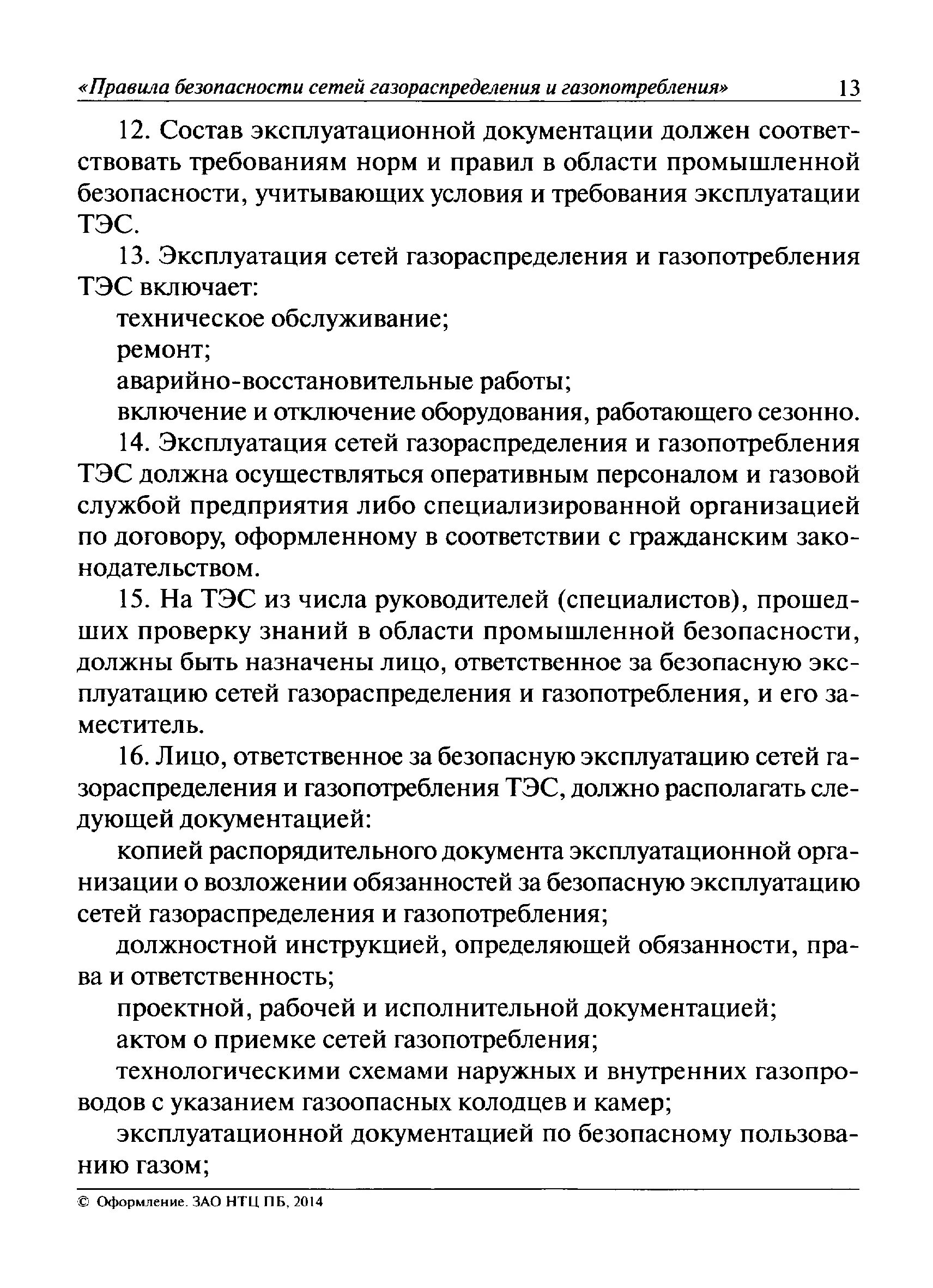 Эксплуатация сетей газораспределения и газопотребления. Правила безопасности сетей газораспределения. Акт приемки газораспределения и газопотребления. Приказ за безопасную эксплуатацию газового оборудования. Ответственный за эксплуатацию сети газопотребления