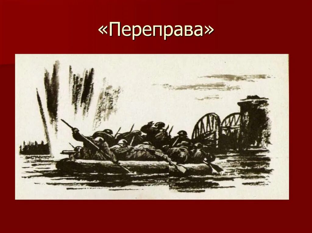 Переправа переправа Твардовский. Переправа стих слушать