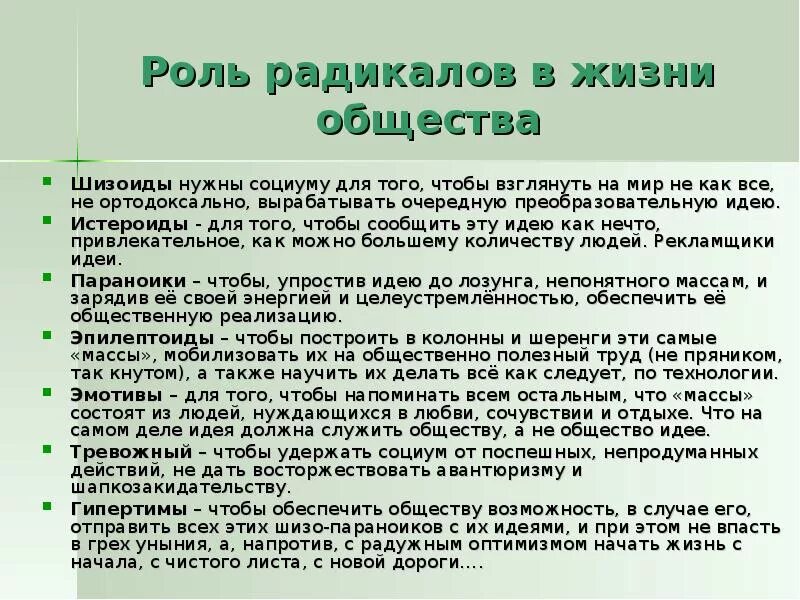 Что значит радикал. Методика радикалов. 7 Радикалов. Роль радикалов в жизни общества. Типы личности радикалы.