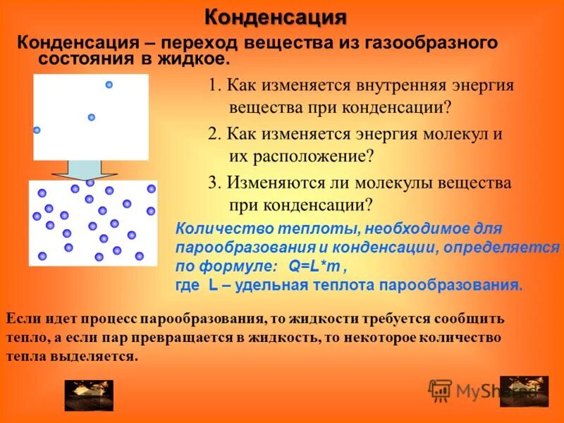 конденсация физика. факторы влияющие на процесс конденсации. переход из газообразного состояния в жидкое состояние. поглощение энергии при испарении жидкости. при конденсации энергия.