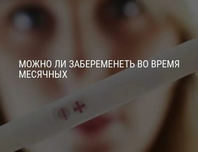 Возможно ли забеременеть во время месячных. Можно ли забеременеть во время месячных. можно ли забеременеть время во время месячных. можно забеременеть в месячные. как можно забеременеть при месячных.