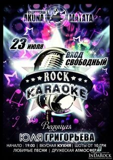 Караоке рок