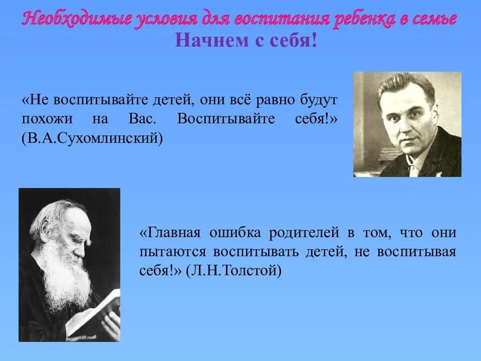 Не воспитывать детей воспитывайте себя. Дети будут похожи на вас воспитывайте себя. Дети будут похожи на вас воспитывайте себя. Не воспиывйте деией воспиывайте себя. Не пытайтесь воспитывать.