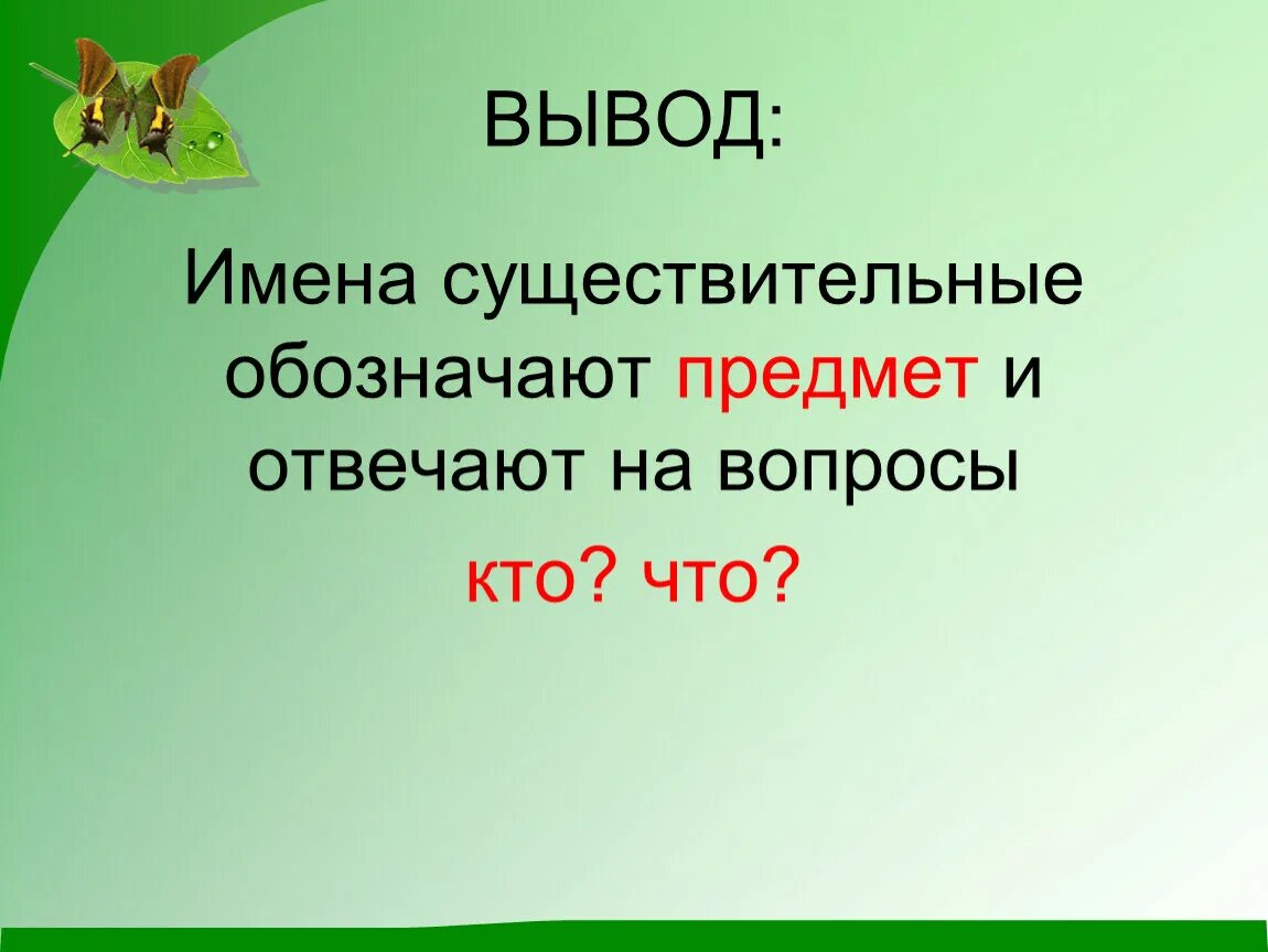 2 класс обобщение знаний об имени существительном. Обобщение знаний об имени существительном. Обобщение знаний об имени существительном 2 класс. Вывод имена существительные. Вывод о имени существительном.