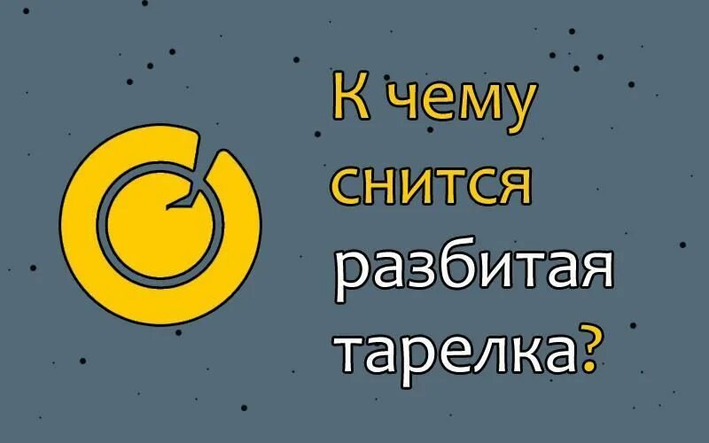 Сонник разбить посуду