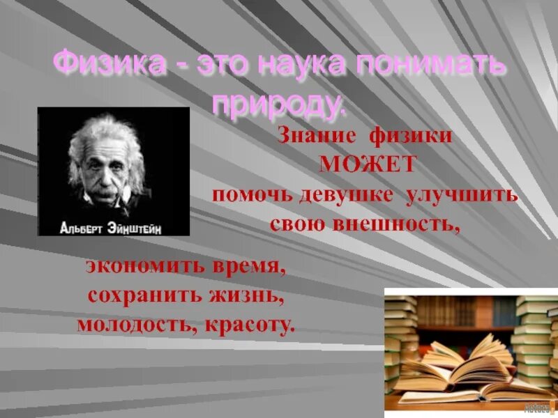 Физика это наука понимать природу. Знания физики. Про физические знания в физике. Удачи вам в познании физики.