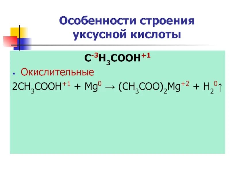 Особенности строения уксусной кислоты. Уксусная кислота структура. Уксусная кислота ch3cooh. Уксусная кислота заряды. Уксусная кислота mg реакция