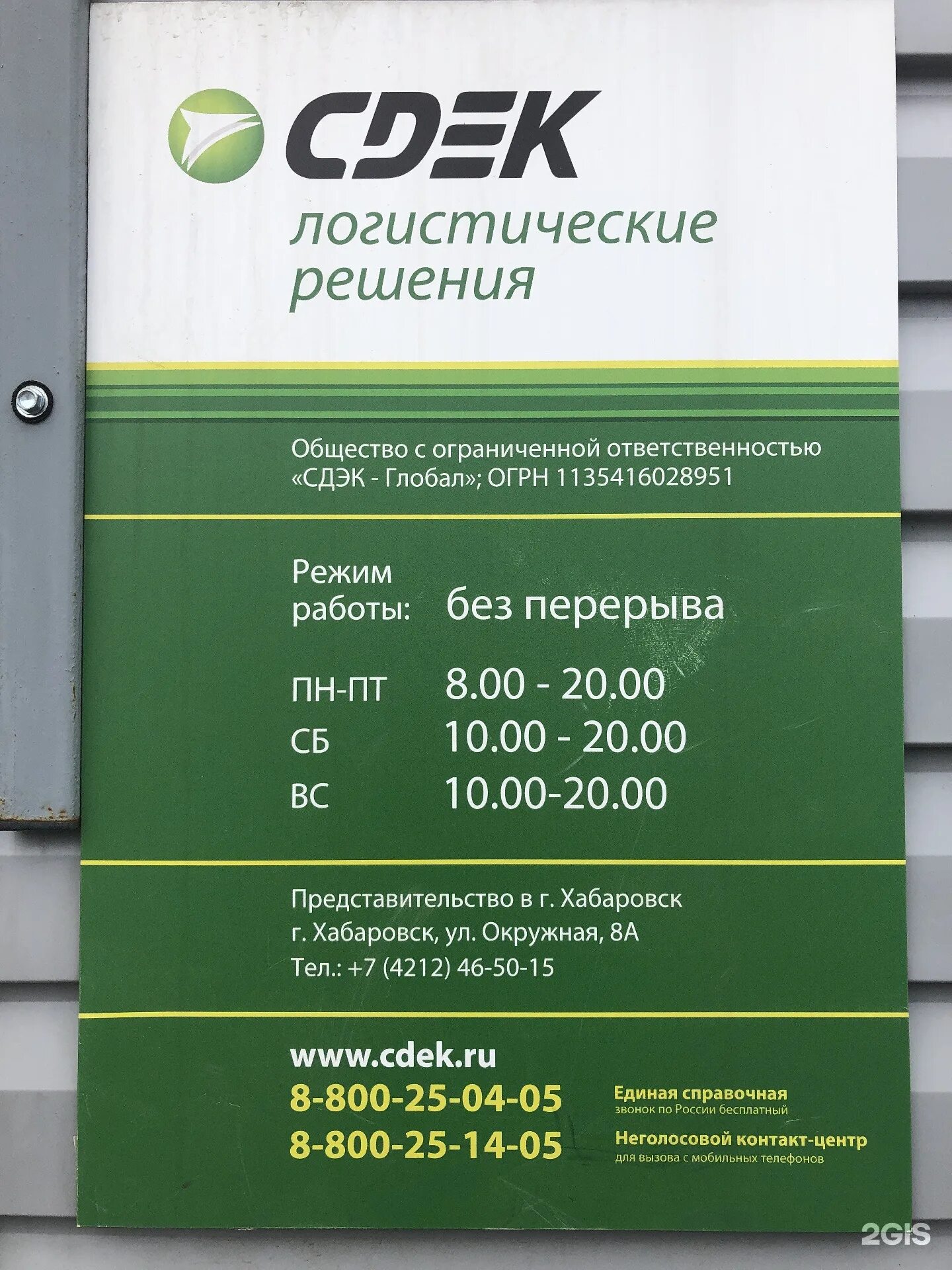 Окружная 8а Хабаровск СДЭК. Ул. Окружная 8 а Хабаровск. СДЭК режим работы. Компания СДЭК Хабаровск. Сайт доставки хабаровск