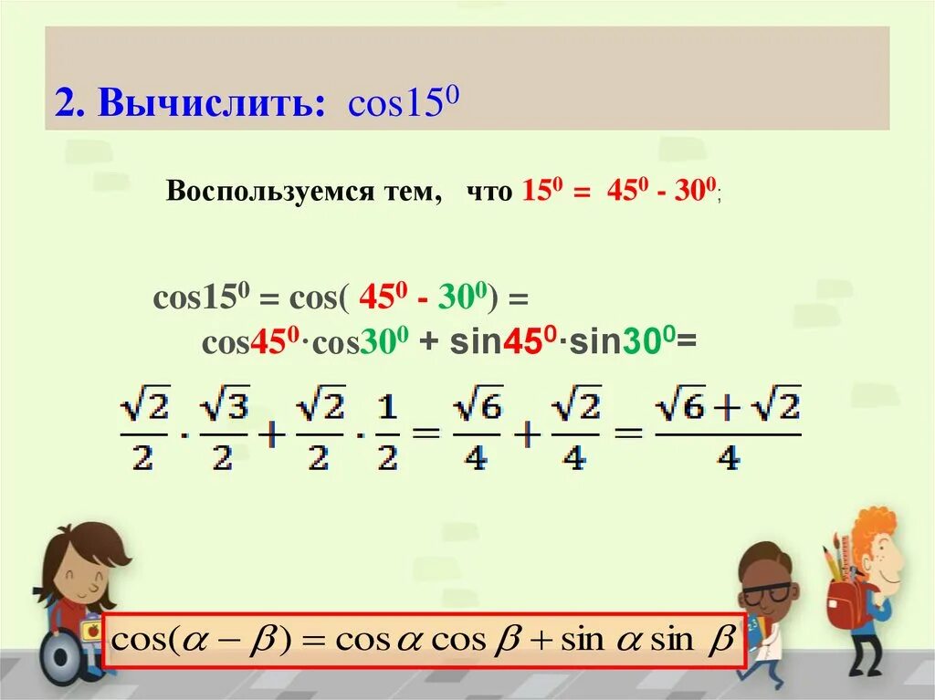 Найти значение cos 150. Вычислить косинус 150. Cos 150 градусов. Cos 150 градусов решение. Cos150 как найти.