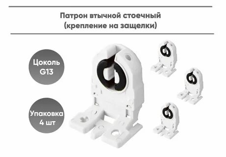 Патрон стоечный сквозной g13