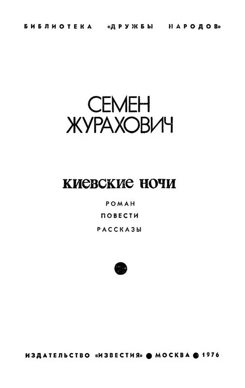 Веять держать наклеить болеть варить доказать мечтать. Журахович, с.м. избранное 1980.