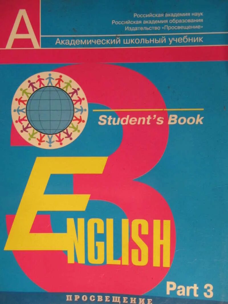 Академический школьный учебник. Школьные учебники по английскому языку. Учебник английского языка в школе. Академический школьный учебник английский язык. Часть в п кузовлев