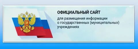 Официальный сайт для размещения информации о государственных (муниц...