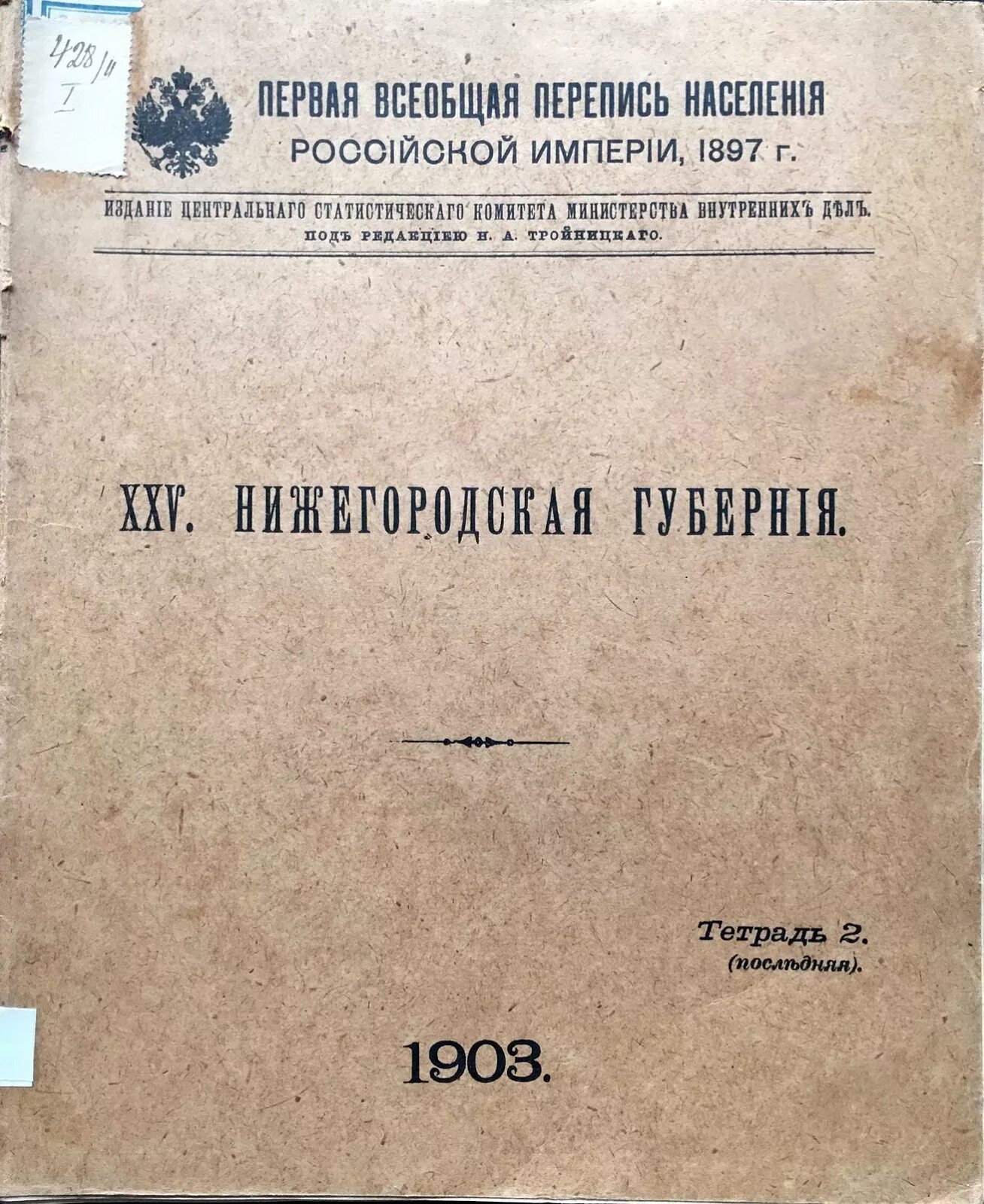 Перепись в российской империи. Перепись населения по Нижегородской губернии 1897. Российская Империя перепись 1897 года. Перепись населения Российской империи 1897г. 1897 Г. – первая в России Всеобщая перепись населения.