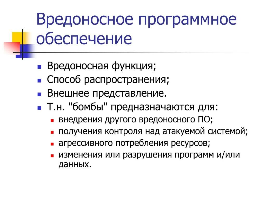 Вредоносные ресурсы. Вредоносное программное обеспечение. Функции вредоносной программы. Способы распространения программного обеспечения. Способы распространения вредоносного программного обеспечения.