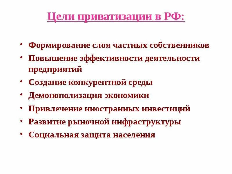 Цели приватизации. Задачи приватизации в экономике. Демонополизация экономики цели. Цели приватизации для стран с рыночной экономикой.