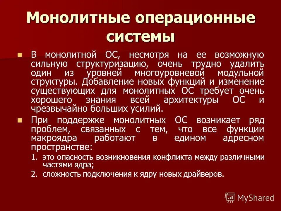 Монолитные операционные системы. Микроядерные и монолитные операционные системы. Структура монолитной системы. Структура монолитной ОС.