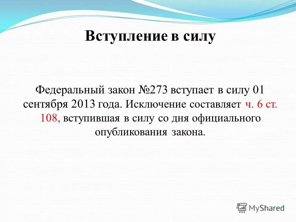 Вступление закона в юридическую силу. Закон вступает в силу. вступление в силу федерального закона. когда федеральный закон вступает в силу. закон вступает в силу после опубликования.