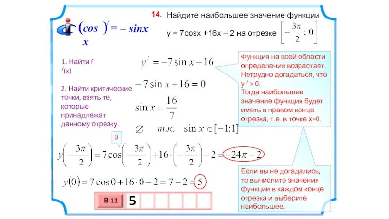 Найдите наибольшее значение функции y 8sinx