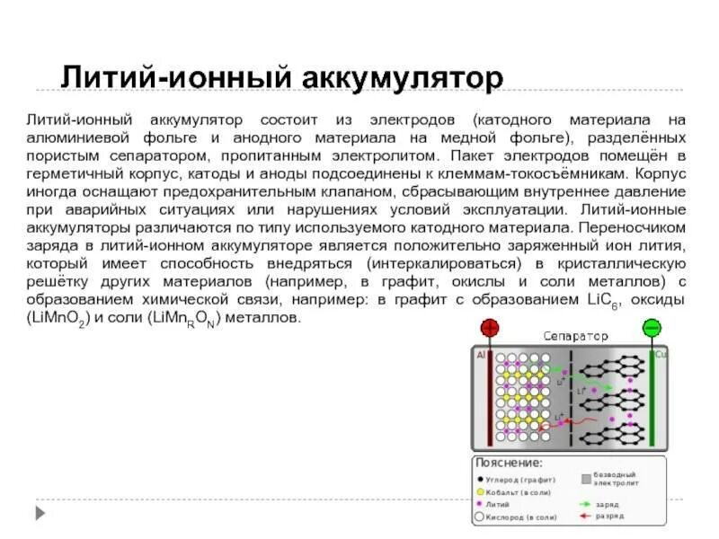 Можно ли считать литий ионными аккумуляторами. Литий-ионный аккумулятор источник тока. Химия – литий-ионный аккумулятор. Литий ионные аккумуляторы схема химического элемента. Литий-ионный аккумулятор схема реакции.