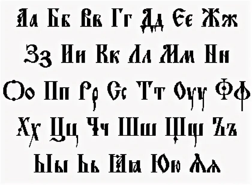 Славянский язык шрифт. Славянский шрифт. церковно славянский шрифт. старорусский шрифт. шрифт старославянский русский.
