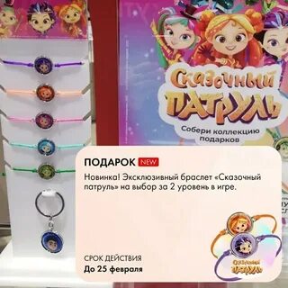 Браслет сказочный патруль