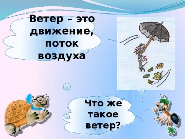 Почему идет дождь 1 класс ответ. Презентация про ветер 1 класс. Почему идёт дождь и дует ветер 1 класс окружающий мир. Почему идёт дождь 1 класс. Презентация ветер для дошкольников.