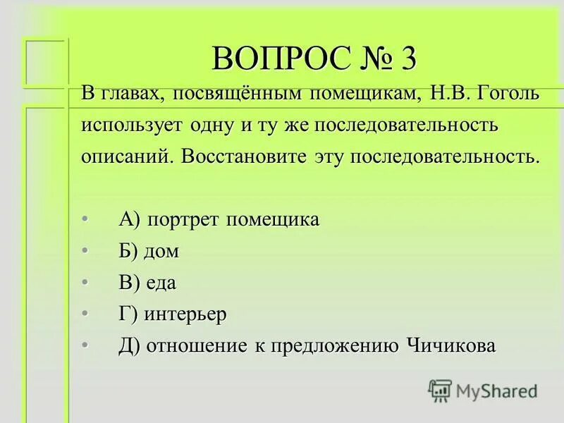 Укажите в какой последовательности заезжал к помещикам