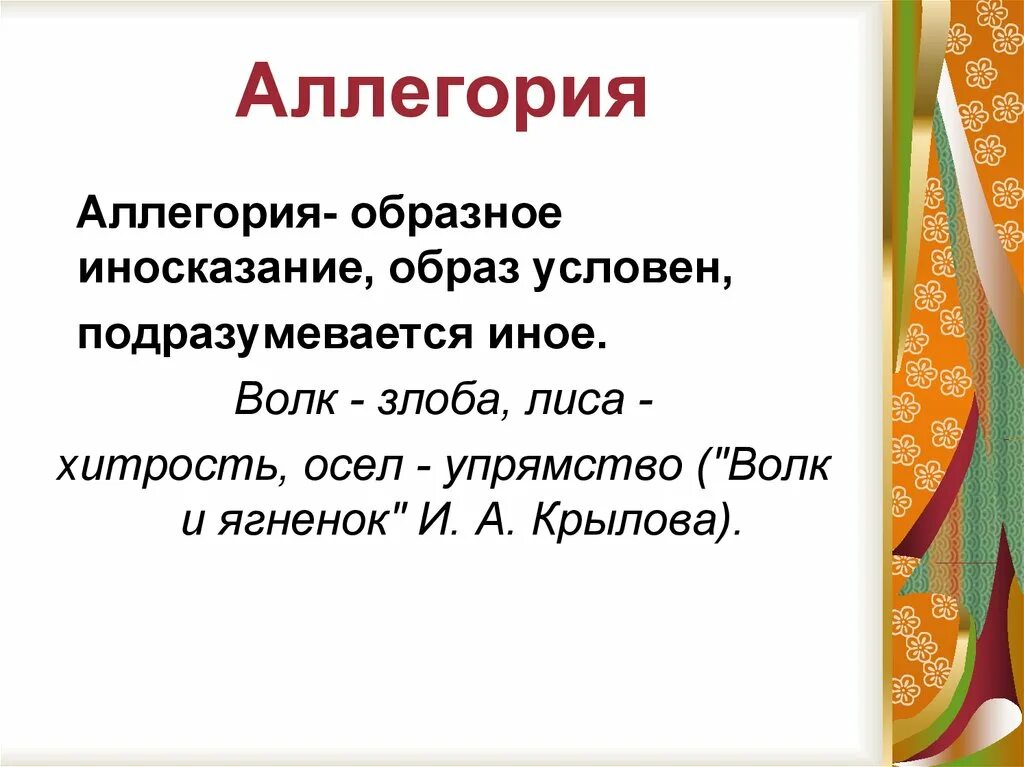 Аллегория это. Аллегория это в литературе. Аллегория примеры. Примеры аллегории в литературе. Аллегория простых примеров